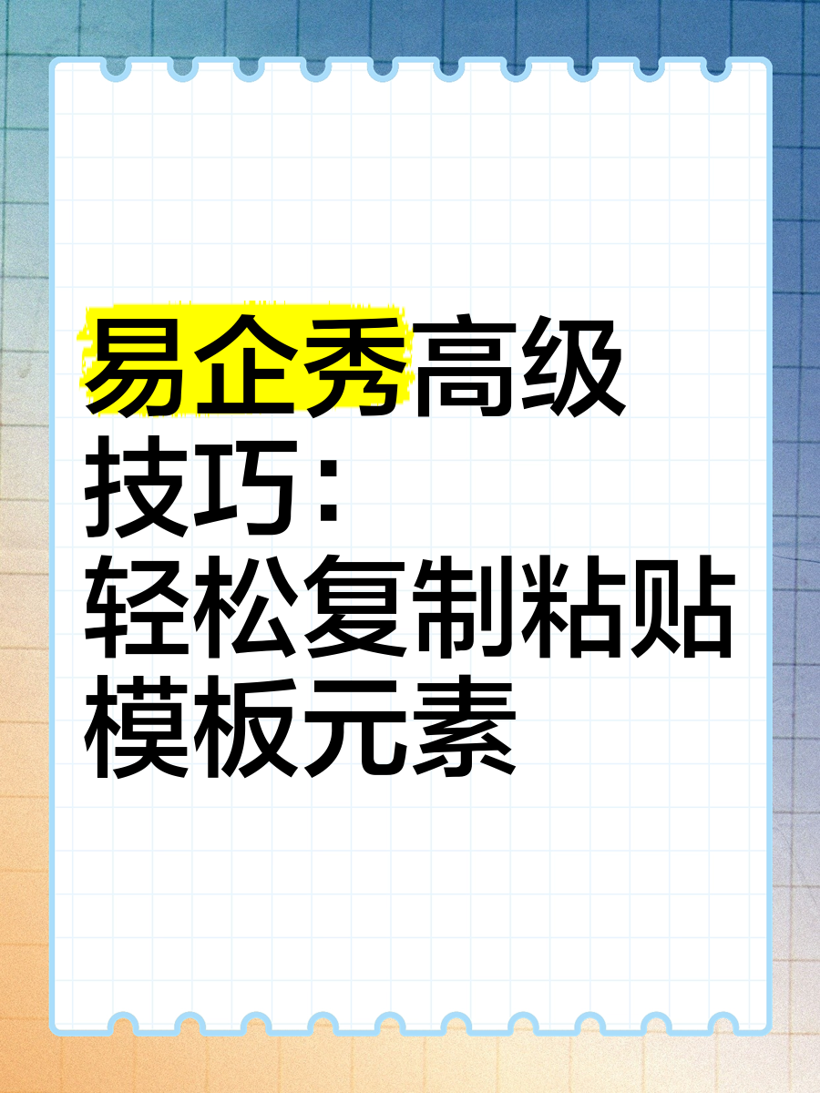 易企秀手机版教程易企秀手机版可以在电脑使用吗-第2张图片-太平洋在线下载